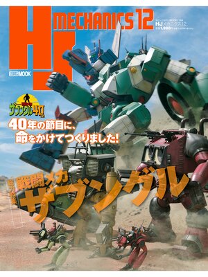cover image of HJメカニクス12